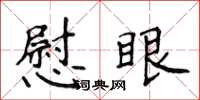 侯登峰慰眼楷書怎么寫