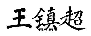 翁闓運王鎮超楷書個性簽名怎么寫