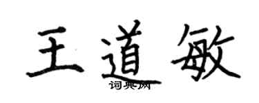 何伯昌王道敏楷書個性簽名怎么寫