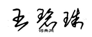 朱錫榮王碧珠草書個性簽名怎么寫