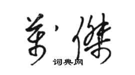 駱恆光萬傑草書個性簽名怎么寫