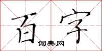 黃華生百字楷書怎么寫