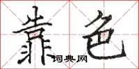 駱恆光靠色楷書怎么寫