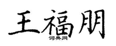 丁謙王福朋楷書個性簽名怎么寫
