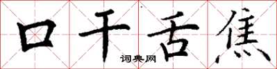 丁謙口乾舌焦楷書怎么寫