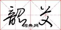 王冬齡韶艾草書怎么寫