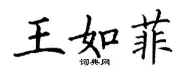 丁謙王如菲楷書個性簽名怎么寫