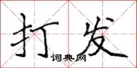 侯登峰打發楷書怎么寫