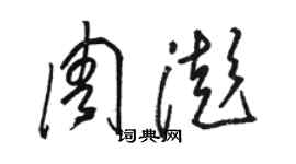 駱恆光周澎草書個性簽名怎么寫