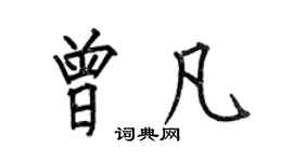 何伯昌曾凡楷書個性簽名怎么寫