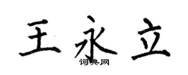 何伯昌王永立楷書個性簽名怎么寫