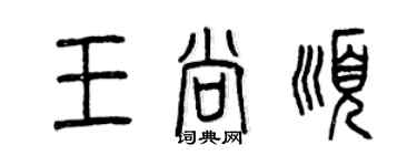 曾慶福王尚順篆書個性簽名怎么寫