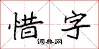 袁強惜字楷書怎么寫