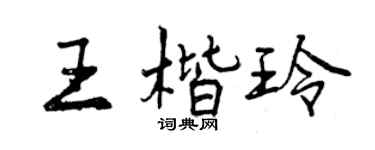 曾慶福王楷玲行書個性簽名怎么寫