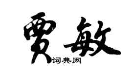胡問遂賈敏行書個性簽名怎么寫