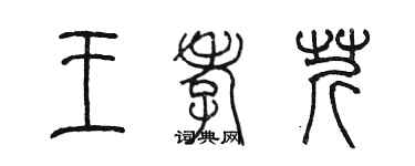 陳墨王孝芹篆書個性簽名怎么寫