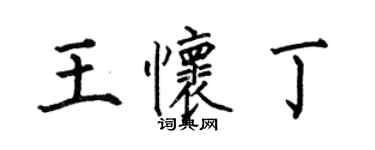 何伯昌王懷丁楷書個性簽名怎么寫