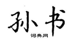 丁謙孫書楷書個性簽名怎么寫