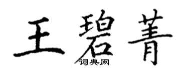 丁謙王碧菁楷書個性簽名怎么寫