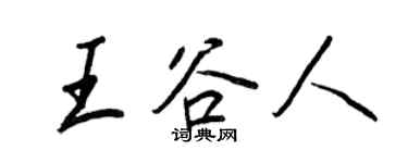 王正良王穀人行書個性簽名怎么寫