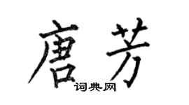 何伯昌唐芳楷書個性簽名怎么寫