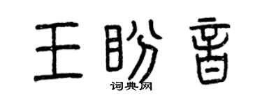 曾慶福王盼音篆書個性簽名怎么寫