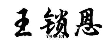 胡問遂王鎖恩行書個性簽名怎么寫