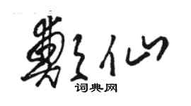 駱恆光鄭仙草書個性簽名怎么寫