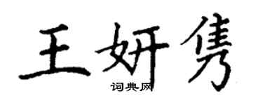 丁謙王妍雋楷書個性簽名怎么寫
