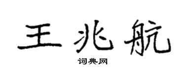 袁強王兆航楷書個性簽名怎么寫