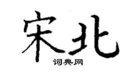 丁謙宋北楷書個性簽名怎么寫