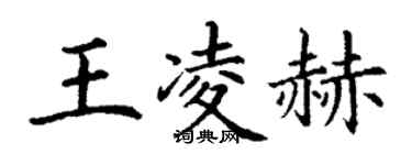 丁謙王凌赫楷書個性簽名怎么寫
