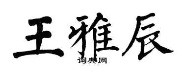 翁闓運王雅辰楷書個性簽名怎么寫