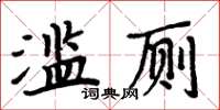 周炳元濫廁楷書怎么寫