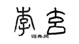 曾慶福李玄篆書個性簽名怎么寫
