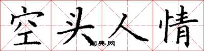 丁謙空頭人情楷書怎么寫