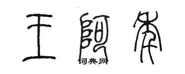 陳墨王阿年篆書個性簽名怎么寫