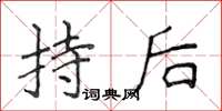 侯登峰持後楷書怎么寫