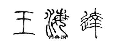 陳聲遠王海達篆書個性簽名怎么寫