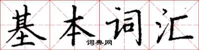 丁謙基本辭彙楷書怎么寫