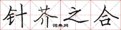 駱恆光針芥之合楷書怎么寫
