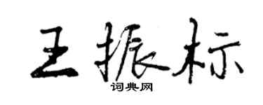 曾慶福王振標行書個性簽名怎么寫