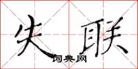 黃華生失聯楷書怎么寫