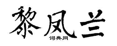 翁闓運黎鳳蘭楷書個性簽名怎么寫