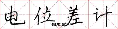 侯登峰電位差計楷書怎么寫