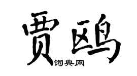 翁闓運賈鷗楷書個性簽名怎么寫