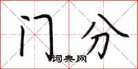 荊霄鵬門分楷書怎么寫