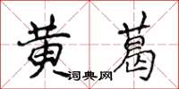 侯登峰黃葛楷書怎么寫