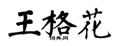 翁闓運王格花楷書個性簽名怎么寫