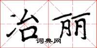 周炳元冶麗楷書怎么寫